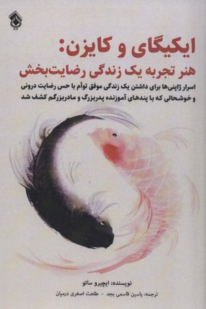کتاب ایکیگای و کایزن | انتشارات پل