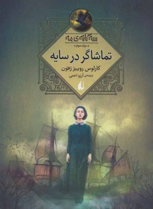 کتاب تماشاگر در سایه | انتشارات افق