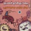 کتاب بیماری های مسری | انتشارات سایه گستر