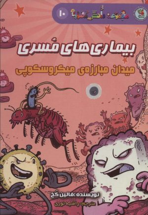 کتاب بیماری های مسری | انتشارات سایه گستر