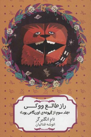 کتاب راز طالع ووکی | انتشارات هیرمند