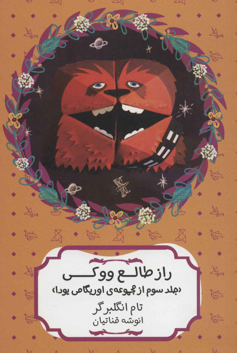کتاب راز طالع ووکی | انتشارات هیرمند