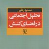 کتاب تحلیل اجتماعی در فضای کنش | انتشارات نشر نی
