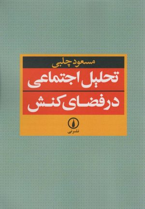 کتاب تحلیل اجتماعی در فضای کنش | انتشارات نشر نی