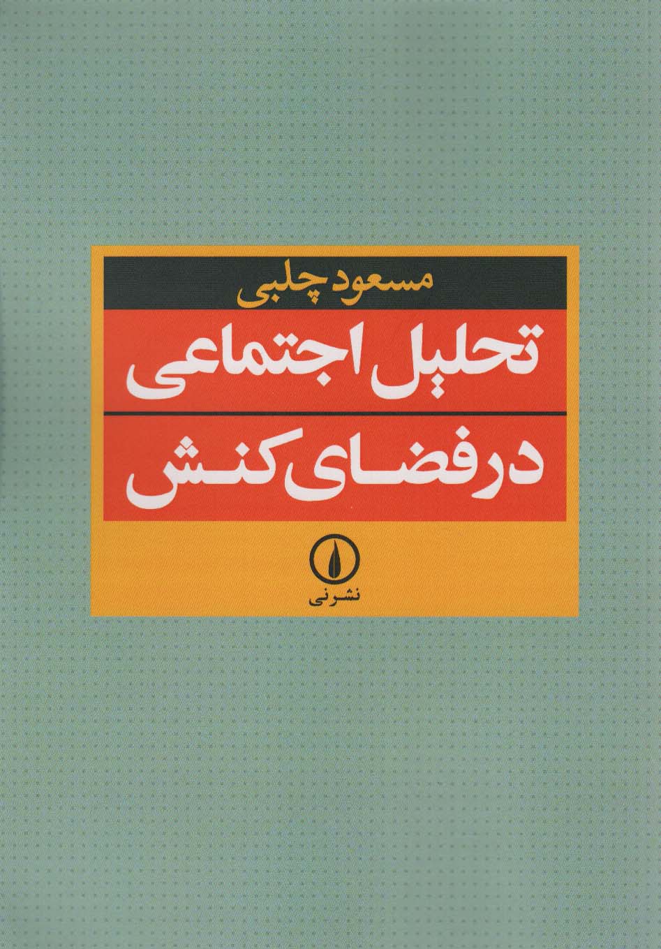 کتاب تحلیل اجتماعی در فضای کنش | انتشارات نشر نی