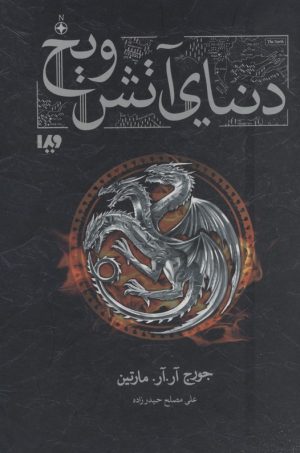 کتاب دنیای آتش و یخ | انتشارات نشر ویدا