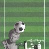 کتاب به چه فکر می کنیم وقتی به فوتبال فکر می کنیم | انتشارات ققنوس