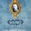 کتاب شاهکارهای کوتاه | انتشارات جامی مصدق