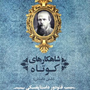 کتاب شاهکارهای کوتاه | انتشارات جامی مصدق