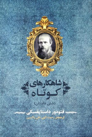 کتاب شاهکارهای کوتاه | انتشارات جامی مصدق