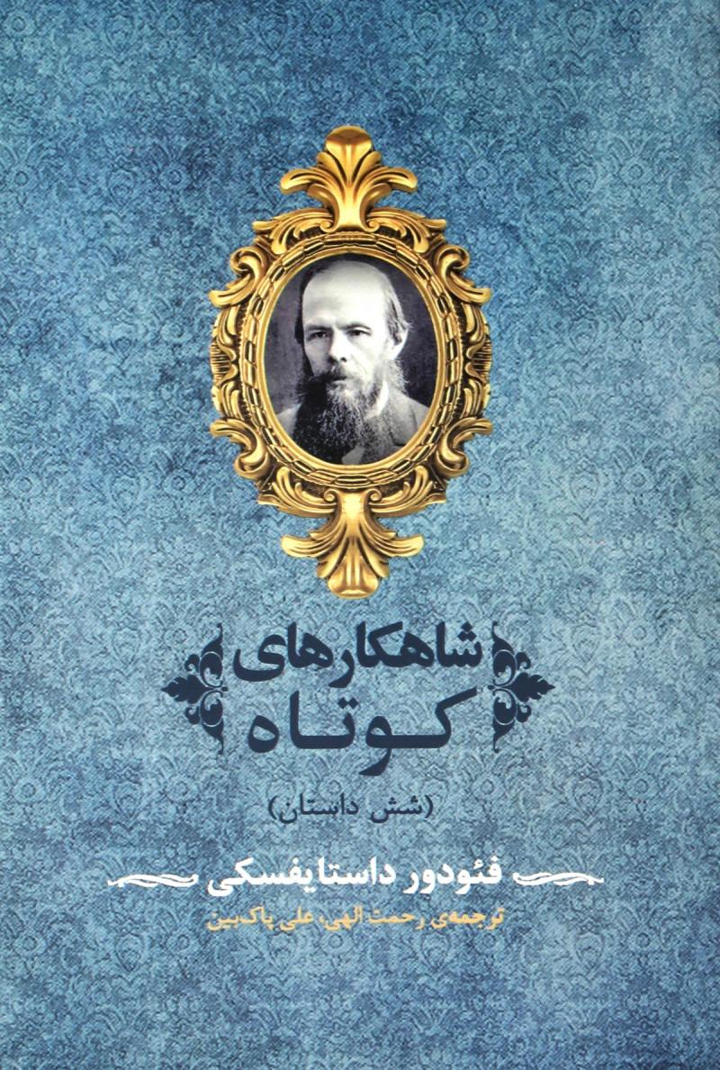 کتاب شاهکارهای کوتاه | انتشارات جامی مصدق