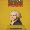 کتاب روبسپیر | انتشارات مهراندیش