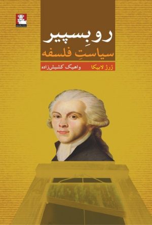 کتاب روبسپیر | انتشارات مهراندیش