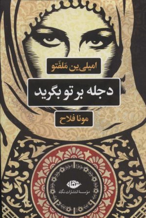 کتاب دجله بر تو بگرید | انتشارات نگاه