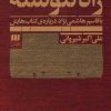 کتاب راه ننوشته | انتشارات هرمس