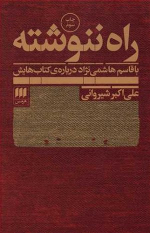 کتاب راه ننوشته | انتشارات هرمس
