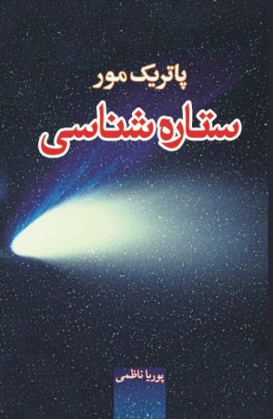 کتاب ستاره شناسی | انتشارات معین