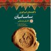 کتاب ناگفته های امپراتوری ساسانیان | انتشارات نشر کتاب پارسه