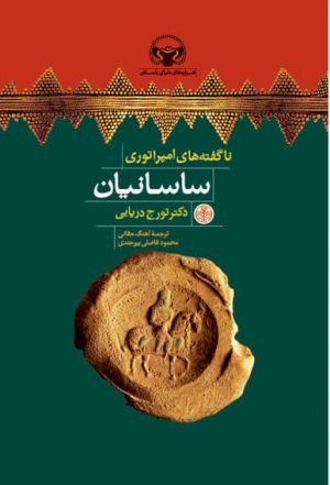 کتاب ناگفته های امپراتوری ساسانیان | انتشارات نشر کتاب پارسه