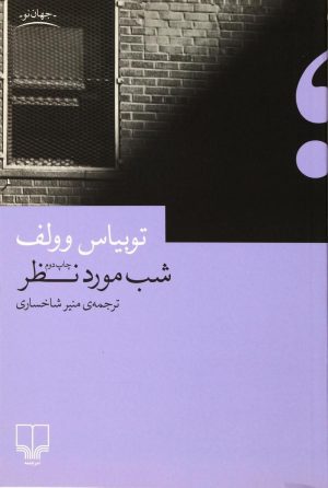 کتاب شب مورد نظر | انتشارات نشر چشمه