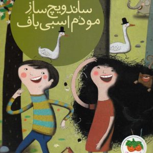 کتاب ساندویچ ساز مو دم اسبی باف | انتشارات افق