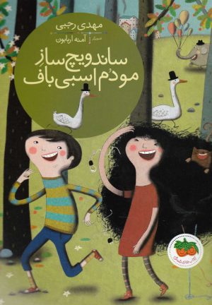 کتاب ساندویچ ساز مو دم اسبی باف | انتشارات افق