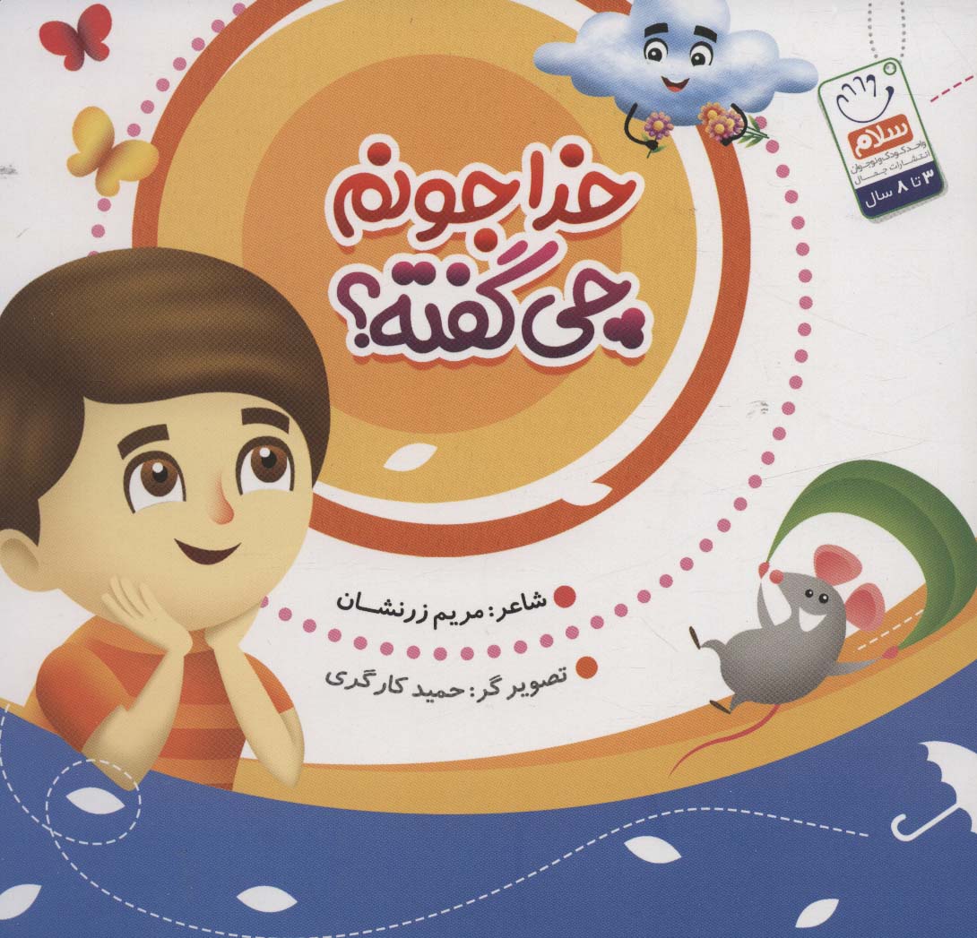 کتاب خدا جونم چی گفته؟ | انتشارات جمال