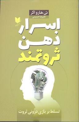 کتاب اسرار ذهن ثروتمند | انتشارات آرایان