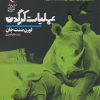 کتاب عملیات کرگدن | انتشارات محراب قلم