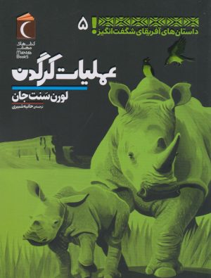 کتاب عملیات کرگدن | انتشارات محراب قلم