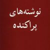 کتاب نوشته های پراکنده | انتشارات مرکز