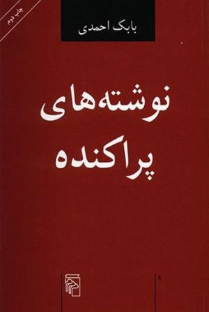 کتاب نوشته های پراکنده | انتشارات مرکز