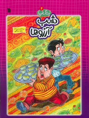کتاب شب آرزوها | انتشارات سروش