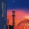 کتاب قادیانیه و بریتانیا | انتشارات ادیان و مذاهب