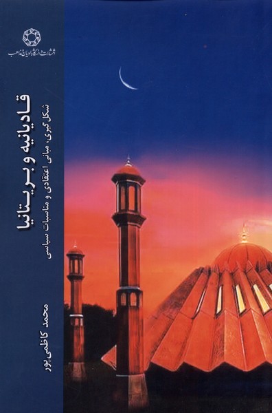 کتاب قادیانیه و بریتانیا | انتشارات ادیان و مذاهب