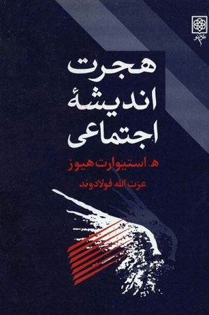 کتاب هجرت اندیشه اجتماعی | انتشارات طرح نو