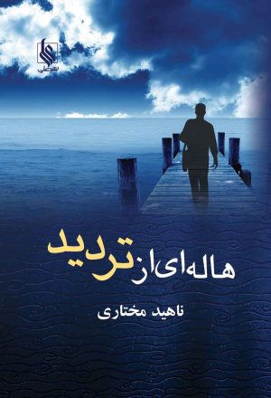 کتاب هاله ای از تردید | انتشارات نشر علی