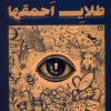 کتاب طلای احمقها | انتشارات آمه