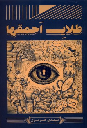 کتاب طلای احمقها | انتشارات آمه