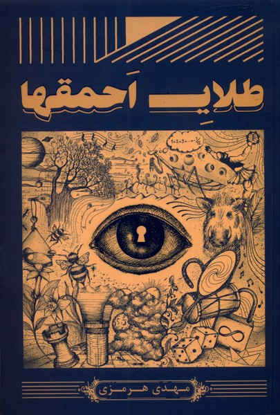 کتاب طلای احمقها | انتشارات آمه