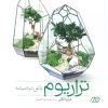 کتاب تراریوم باغی در شیشه | انتشارات فنی ایران نردبان