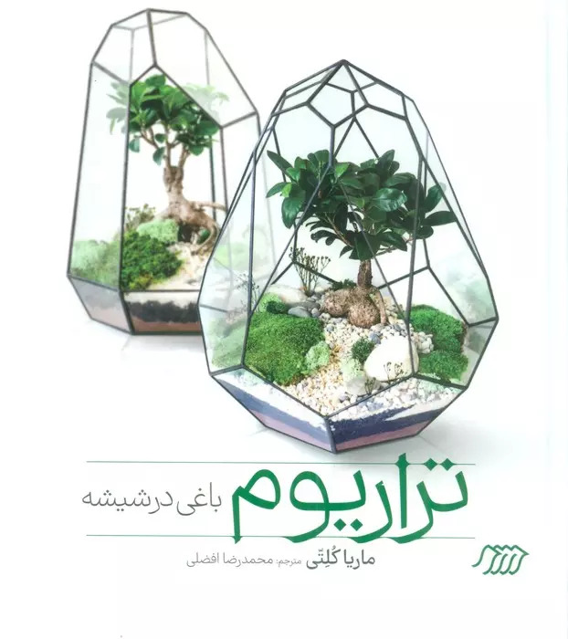 کتاب تراریوم باغی در شیشه | انتشارات فنی ایران نردبان