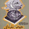 کتاب حوض نقره ای مهتاب | انتشارات پیدایش