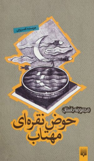 کتاب حوض نقره ای مهتاب | انتشارات پیدایش