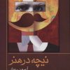 کتاب نیچه در هنر | انتشارات جامی مصدق