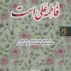 کتاب فاطمه علی است | انتشارات جمکران