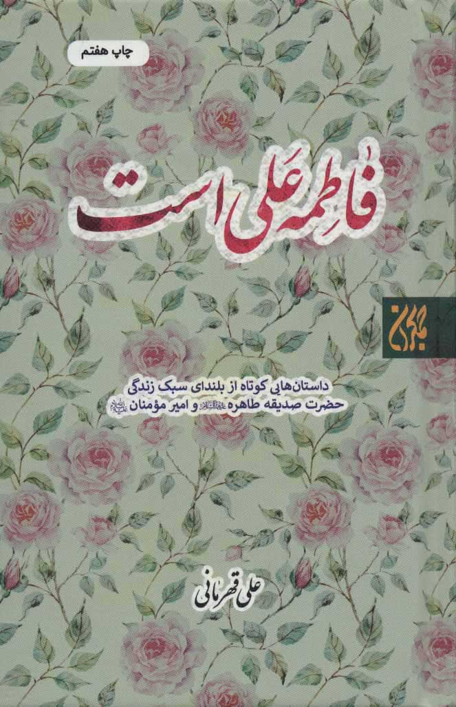 کتاب فاطمه علی است | انتشارات جمکران