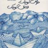کتاب حوض کوچک، قایق کوچک | انتشارات پرنده آبی