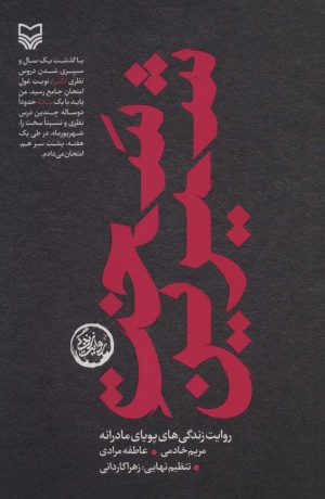 کتاب سخت شیرین | انتشارات سوره مهر