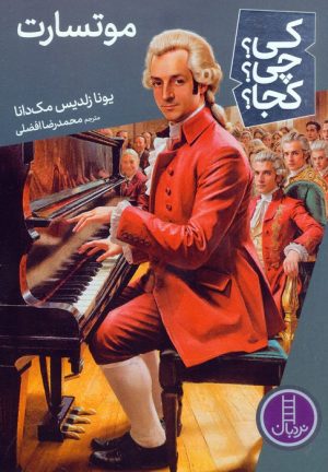 کتاب موتسارت | انتشارات فنی ایران نردبان